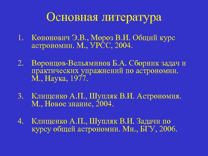 Основная литература 1. Кононович Э. В. , Мороз В. И. Общий курс астрономии. М.