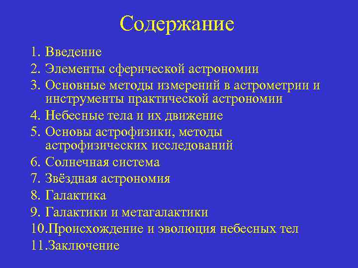 Содержание 1. Введение 2. Элементы сферической астрономии 3. Основные методы измерений в астрометрии и