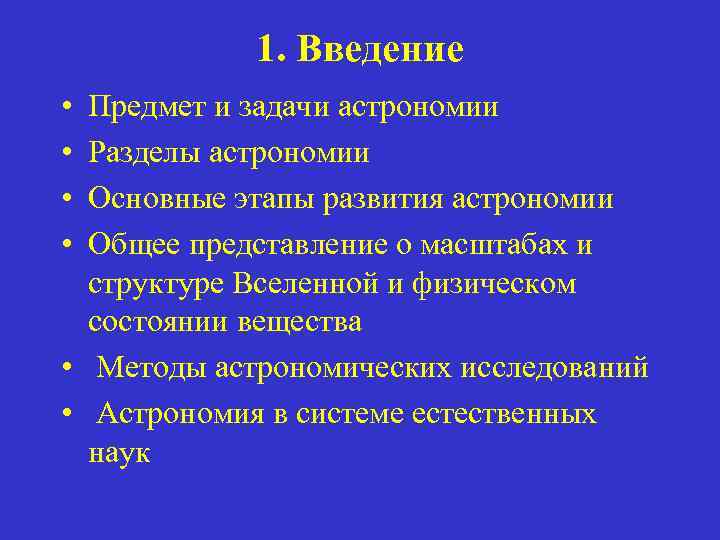 Методы разделов астрономии