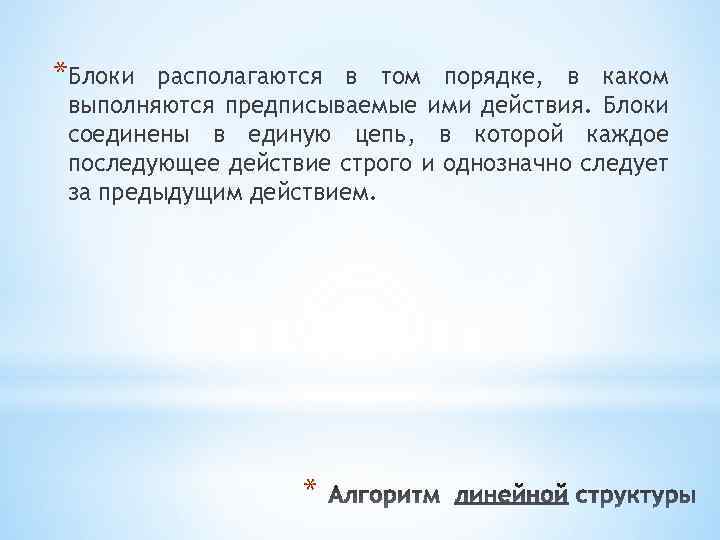 *Блоки располагаются в том порядке, в каком выполняются предписываемые ими действия. Блоки соединены в