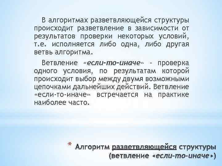 В алгоритмах разветвляющейся структуры происходит разветвление в зависимости от результатов проверки некоторых условий, т.