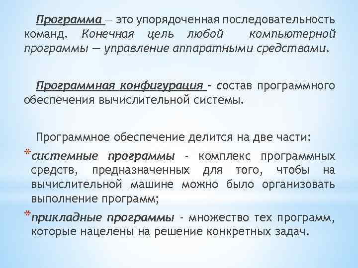 Упорядоченная последовательность команд компьютера для решения задачи