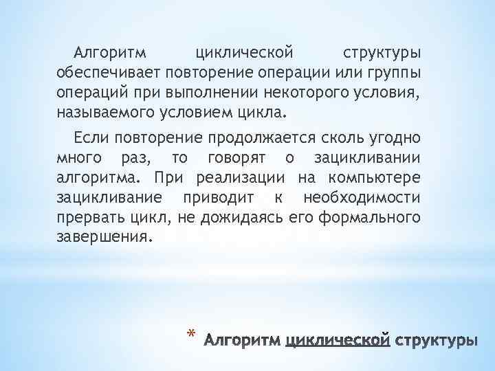Алгоритм циклической структуры обеспечивает повторение операции или группы операций при выполнении некоторого условия, называемого