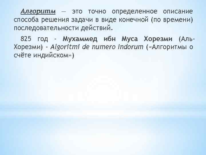 Алгоритм — это точно определенное описание способа решения задачи в виде конечной (по времени)