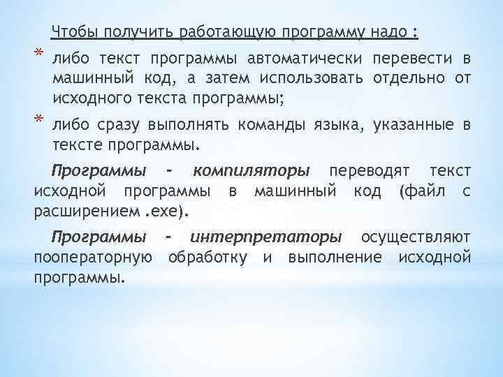 Чтобы получить работающую программу надо : * либо текст программы автоматически перевести в машинный