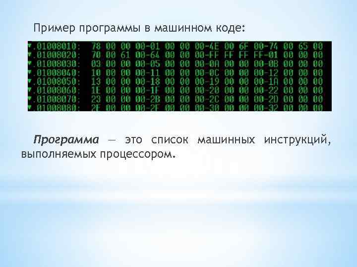 Машинный код. Пример машинного кода. Программа на машинном языке. Программа в машинных кодах. Машинные коды процессора.