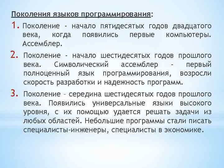 Поколения языков программирования: 1. Поколение - начало пятидесятых годов двадцатого века, когда появились первые
