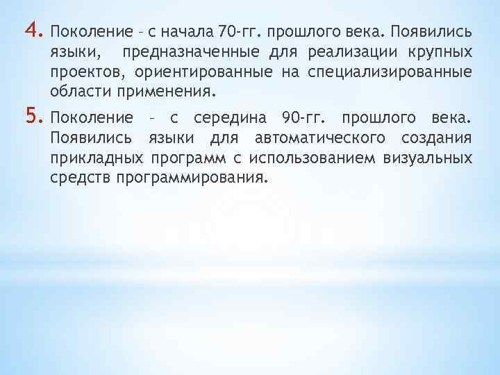 4. Поколение – с начала 70 -гг. прошлого века. Появились языки, предназначенные для реализации