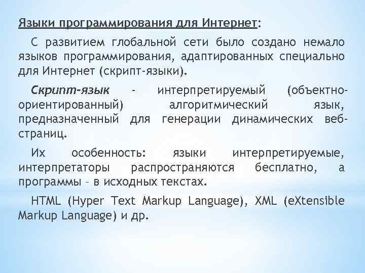 Языки программирования для Интернет: С развитием глобальной сети было создано немало языков программирования, адаптированных