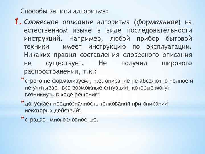 Способы записи алгоритма: 1. Словесное описание алгоритма (формальное) на естественном языке в виде последовательности