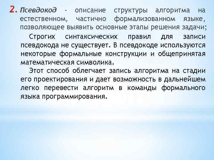 2. Псевдокод - описание структуры алгоритма на естественном, частично формализованном языке, позволяющее выявить основные