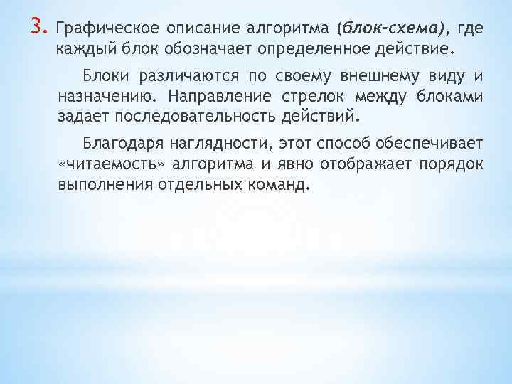 3. Графическое описание алгоритма (блок-схема), где каждый блок обозначает определенное действие. Блоки различаются по