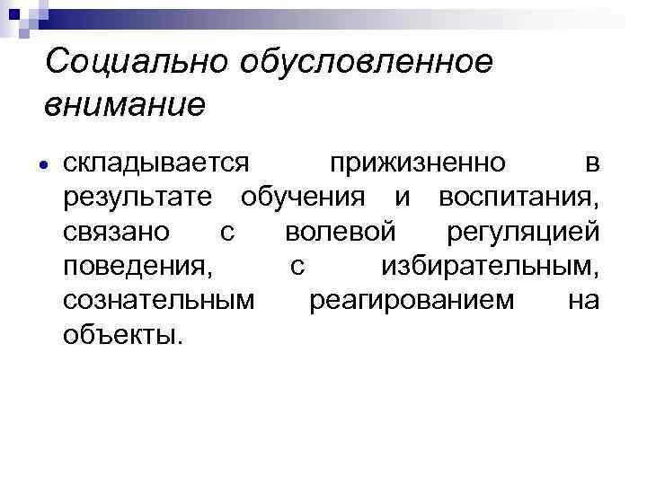 Природное и социальное внимание. Социально обусловленное внимание. Природное и социально обусловленное внимание. Социально обусловленное поведение.