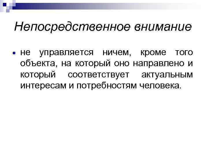 Непосредственное внимание не управляется ничем, кроме того объекта, на который оно направлено и который