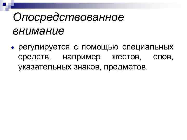 Опосредованный это. Непосредственное и опосредованное внимание. Опосредствованное внимание. Опосредованное внимание пример. Опосредованное и неопосредованное внимание примеры.