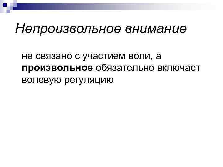 Непроизвольное внимание не связано с участием воли, а произвольное обязательно включает волевую регуляцию 