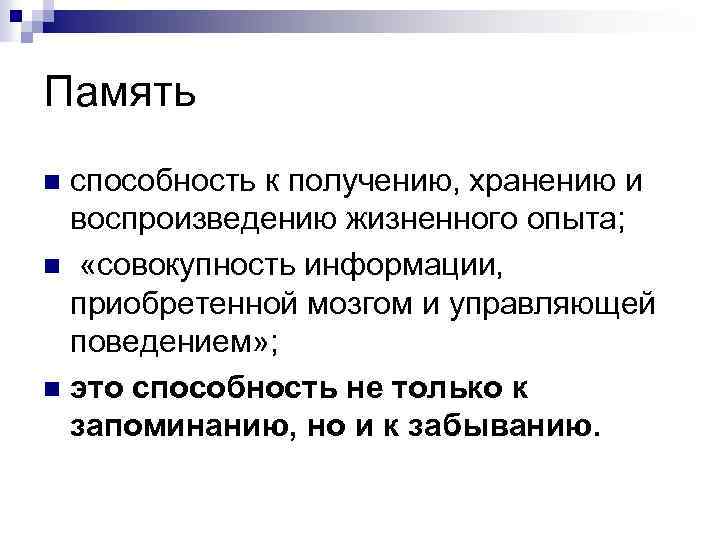 Память способность к получению, хранению и воспроизведению жизненного опыта; n «совокупность информации, приобретенной мозгом