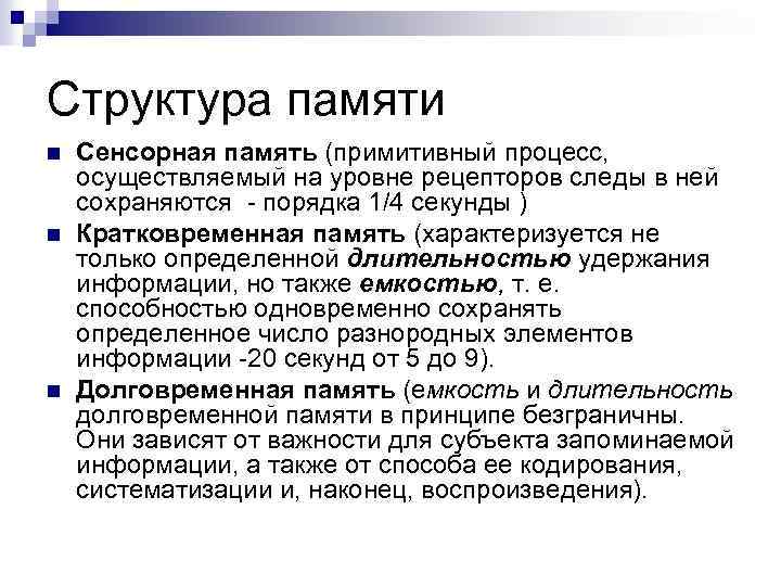 Структура памяти n n n Сенсорная память (примитивный процесс, осуществляемый на уровне рецепторов следы