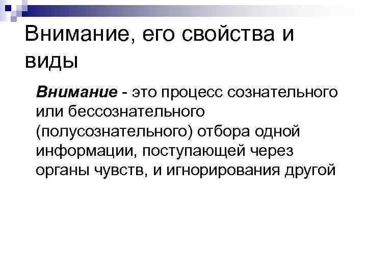 Внимание, его свойства и виды Внимание - это процесс сознательного или бессознательного (полусознательного) отбора