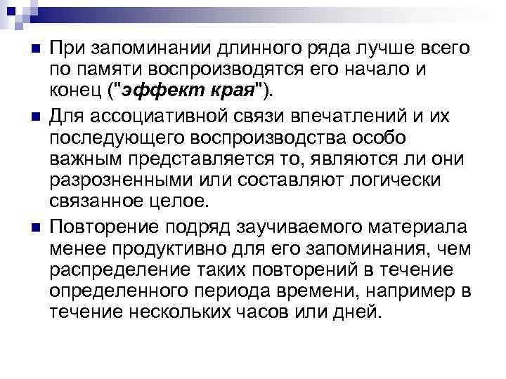 n n n При запоминании длинного ряда лучше всего по памяти воспроизводятся его начало