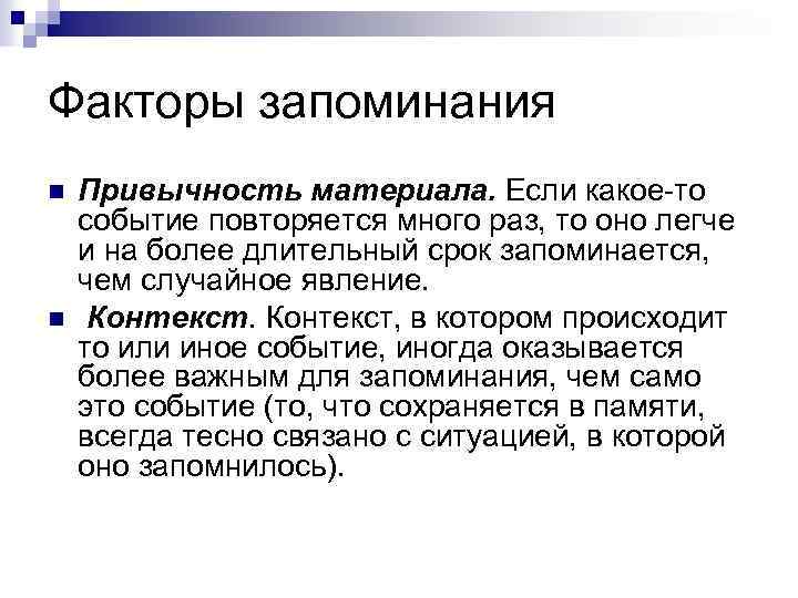 Факторы запоминания n n Привычность материала. Если какое-то событие повторяется много раз, то оно