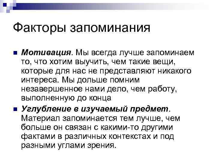 Факторы запоминания n n Мотивация. Мы всегда лучше запоминаем то, что хотим выучить, чем