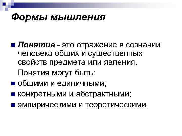 Формы мышления Понятие - это отражение в сознании человека общих и существенных свойств предмета