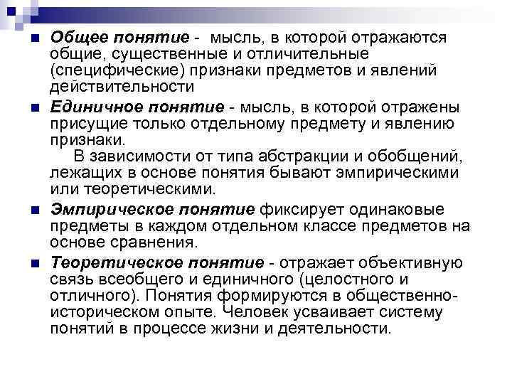 n n Общее понятие - мысль, в которой отражаются общие, существенные и отличительные (специфические)