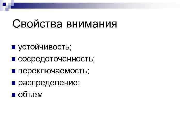Свойства внимания устойчивость; n сосредоточенность; n переключаемость; n распределение; n объем n 