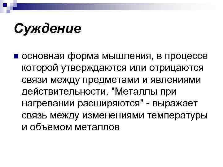 Суждение n основная форма мышления, в процессе которой утверждаются или отрицаются связи между предметами