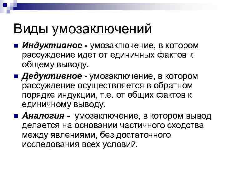 Индуктивное умозаключение. Виды умозаключений. Виды индуктивных умозаключений. Вид умозаключения от частных фактов положений к общим выводам это. Дедуктивное и индуктивное рассуждение.