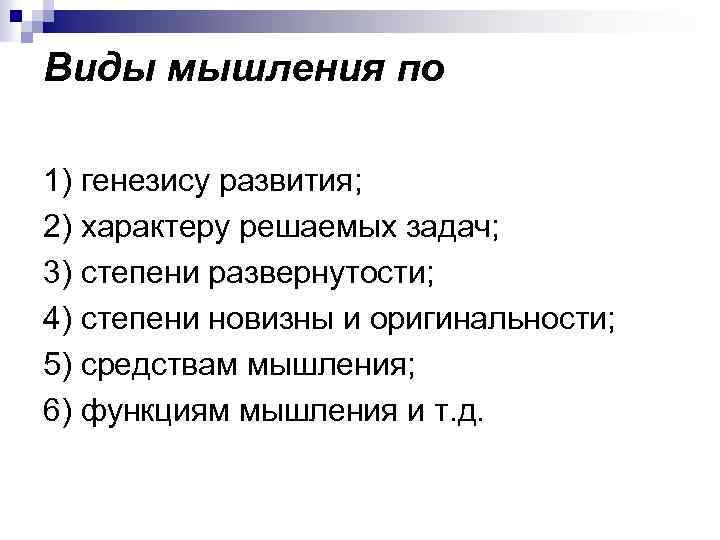 Виды мышления по 1) генезису развития; 2) характеру решаемых задач; 3) степени развернутости; 4)