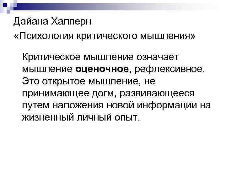 Дайана Халперн «Психология критического мышления» Критическое мышление означает мышление оценочное, рефлексивное. Это открытое мышление,