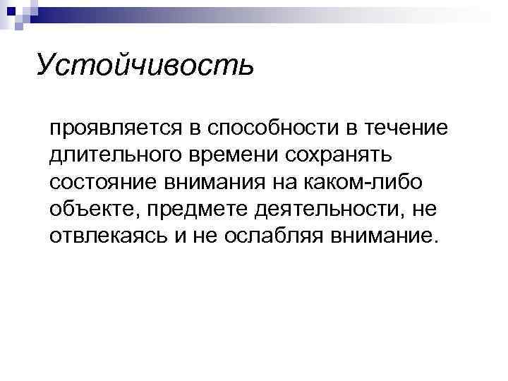 Устойчивость проявляется в способности в течение длительного времени сохранять состояние внимания на каком-либо объекте,
