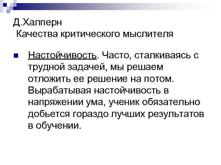 Д. Халперн Качества критического мыслителя n Настойчивость. Часто, сталкиваясь с трудной задачей, мы решаем
