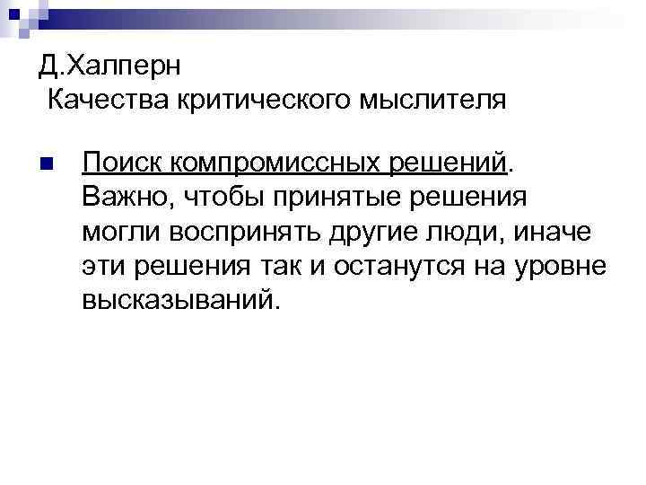 Д. Халперн Качества критического мыслителя n Поиск компромиссных решений. Важно, чтобы принятые решения могли