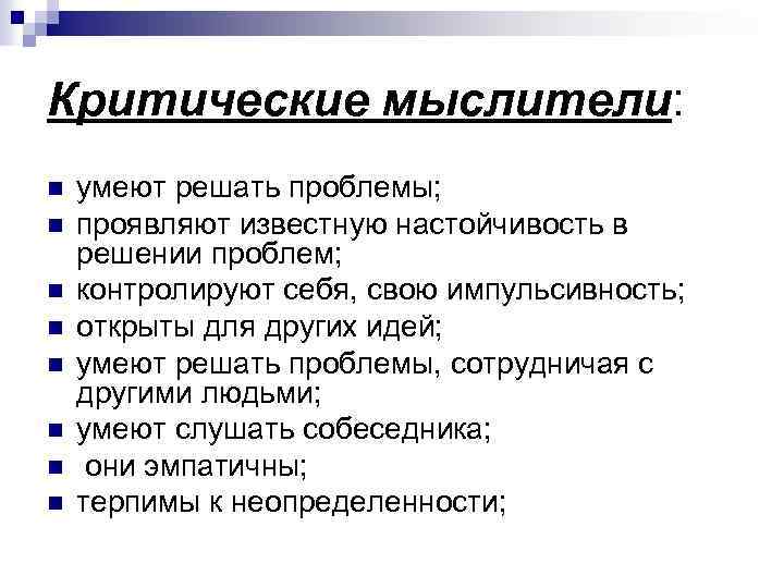 Критические мыслители: n n n n умеют решать проблемы; проявляют известную настойчивость в решении