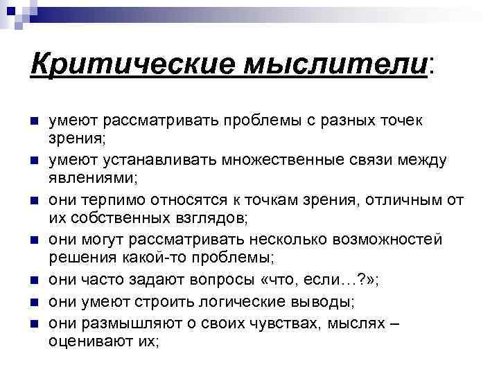 Критические мыслители: n n n n умеют рассматривать проблемы с разных точек зрения; умеют