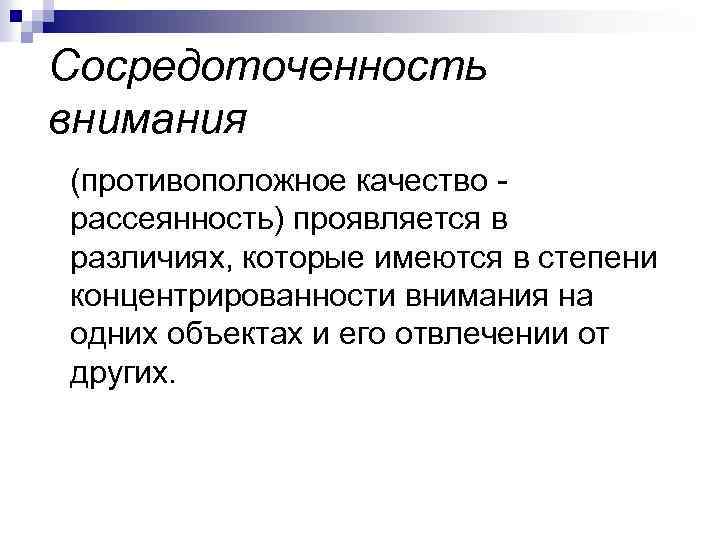 Сосредоточенность внимания. Качество рассеянность. Сосредоточенность это в психологии. Сосредоточенность внимания пример.