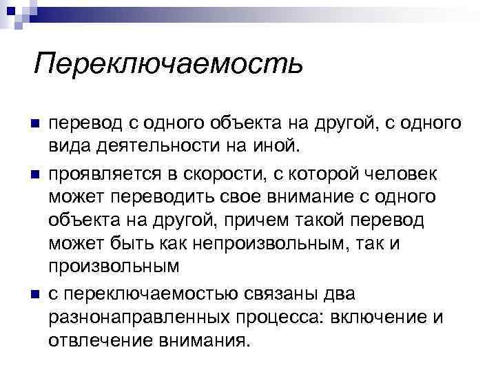 N перевод. Переключаемость с одного вида деятельности на другой. Переключаемость с одного вида деятельности на другой у ребенка. Вопрос переключаемость с одного вида деятельности на другой. Замедленная переключаемость с одного вида деятельности на другой.