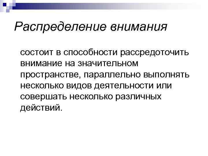 Распределение внимания состоит в способности рассредоточить внимание на значительном пространстве, параллельно выполнять несколько видов
