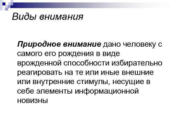 Виды внимания Природное внимание дано человеку с самого его рождения в виде врожденной способности