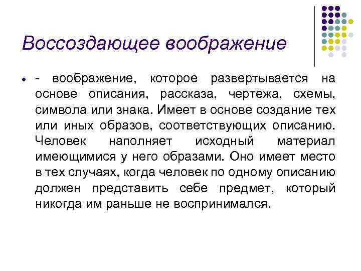 Вид воображения при котором образы создаются на основе описания чертежа схемы символа