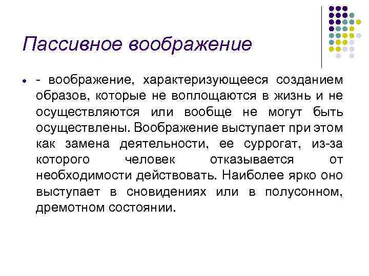 Пассивное воображение - воображение, характеризующееся созданием образов, которые не воплощаются в жизнь и не