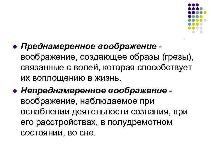 l l Преднамеренное воображение - воображение, создающее образы (грезы), связанные с волей, которая способствует