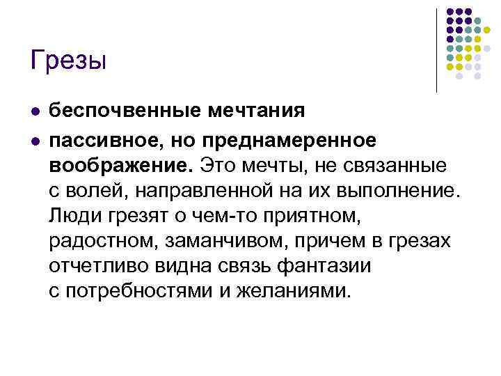 Грезы l l беспочвенные мечтания пассивное, но преднамеренное воображение. Это мечты, не связанные с