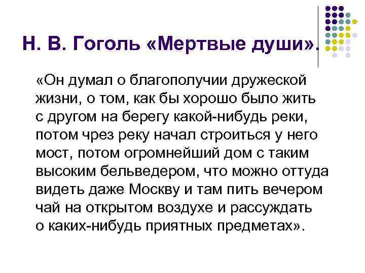 Н. В. Гоголь «Мертвые души» . «Он думал о благополучии дружеской жизни, о том,