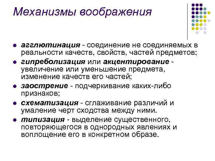 Механизмы воображения l l l агглютинация - соединение не соединяемых в реальности качеств, свойств,