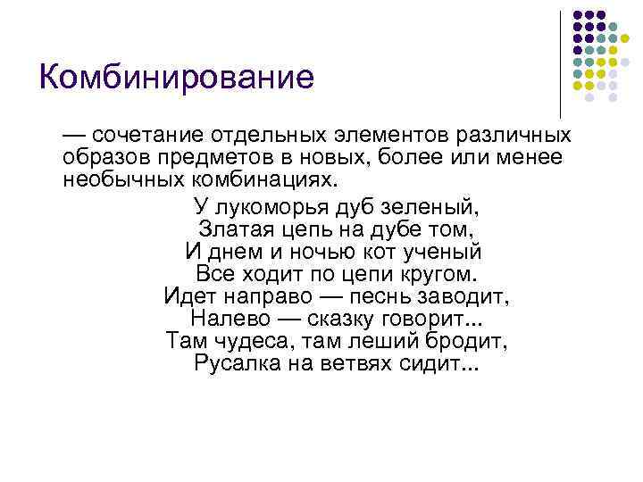 Комбинирование — сочетание отдельных элементов различных образов предметов в новых, более или менее необычных