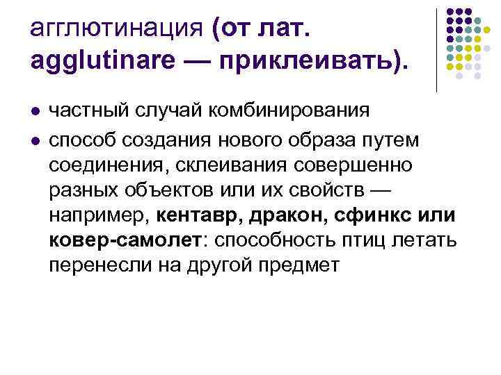 агглютинация (от лат. agglutinare — приклеивать). l l частный случай комбинирования способ создания нового